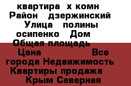 квартира 3х комн. › Район ­ дзержинский › Улица ­ полины  осипенко › Дом ­ 8 › Общая площадь ­ 54 › Цена ­ 2 150 000 - Все города Недвижимость » Квартиры продажа   . Крым,Северная